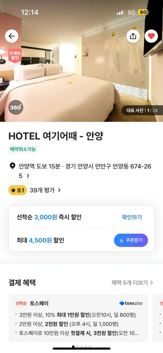 안양 Hotel 여기어때 8-9일숙박권